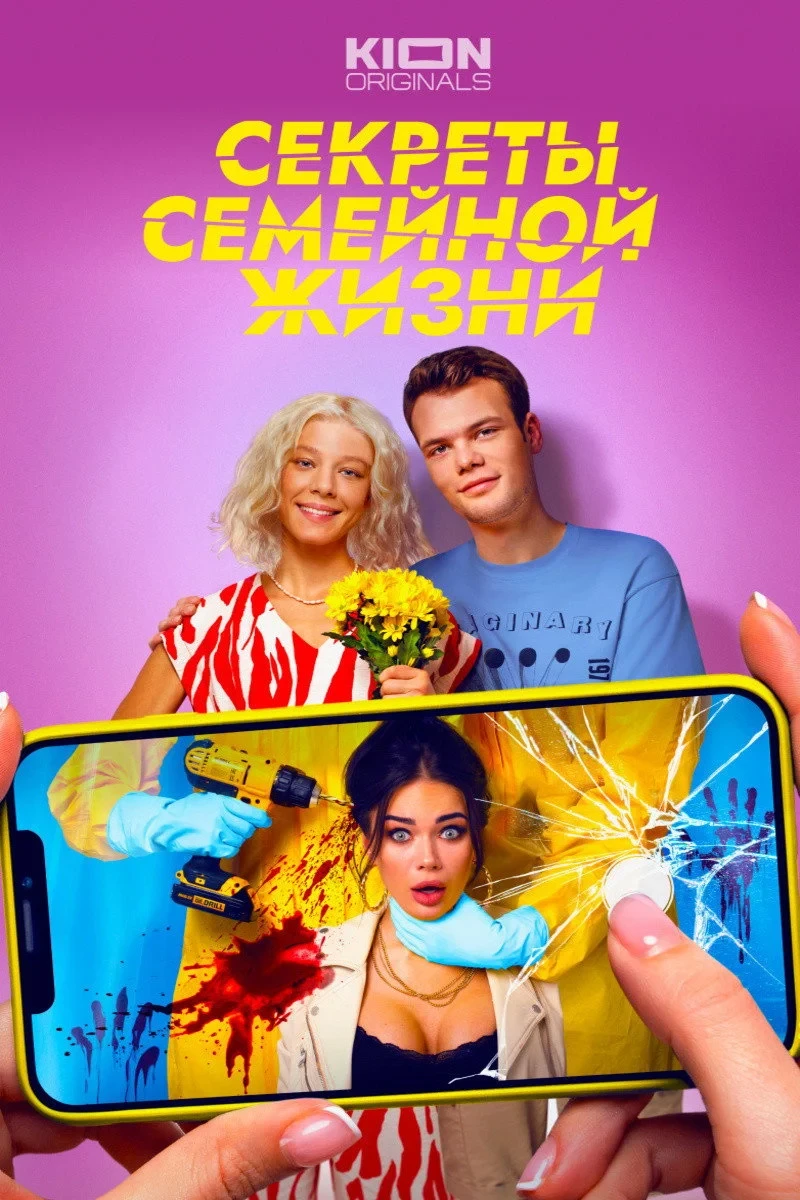 Постер сериалаСекреты семейной жизни