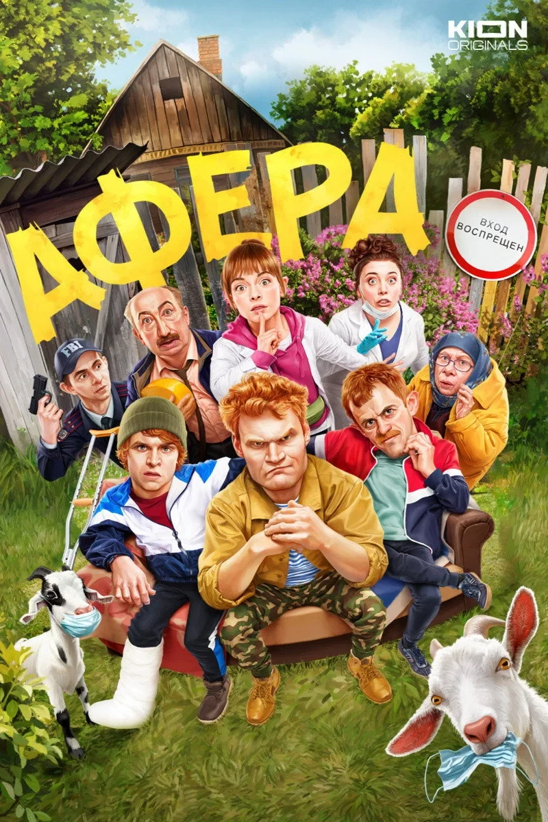 Постер сериалаАфера