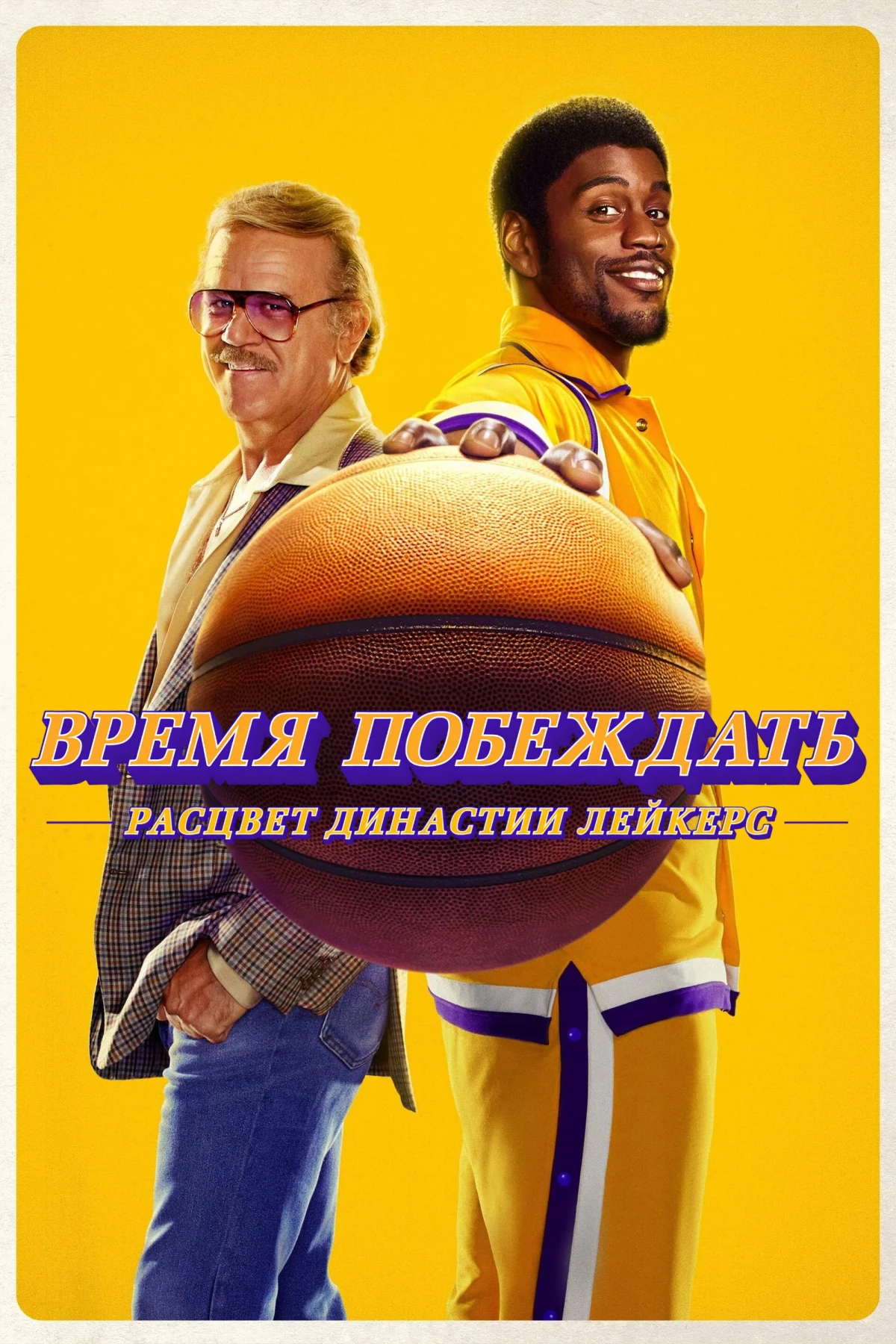Постер сериалаВремя побеждать: Расцвет династии Лейкерс