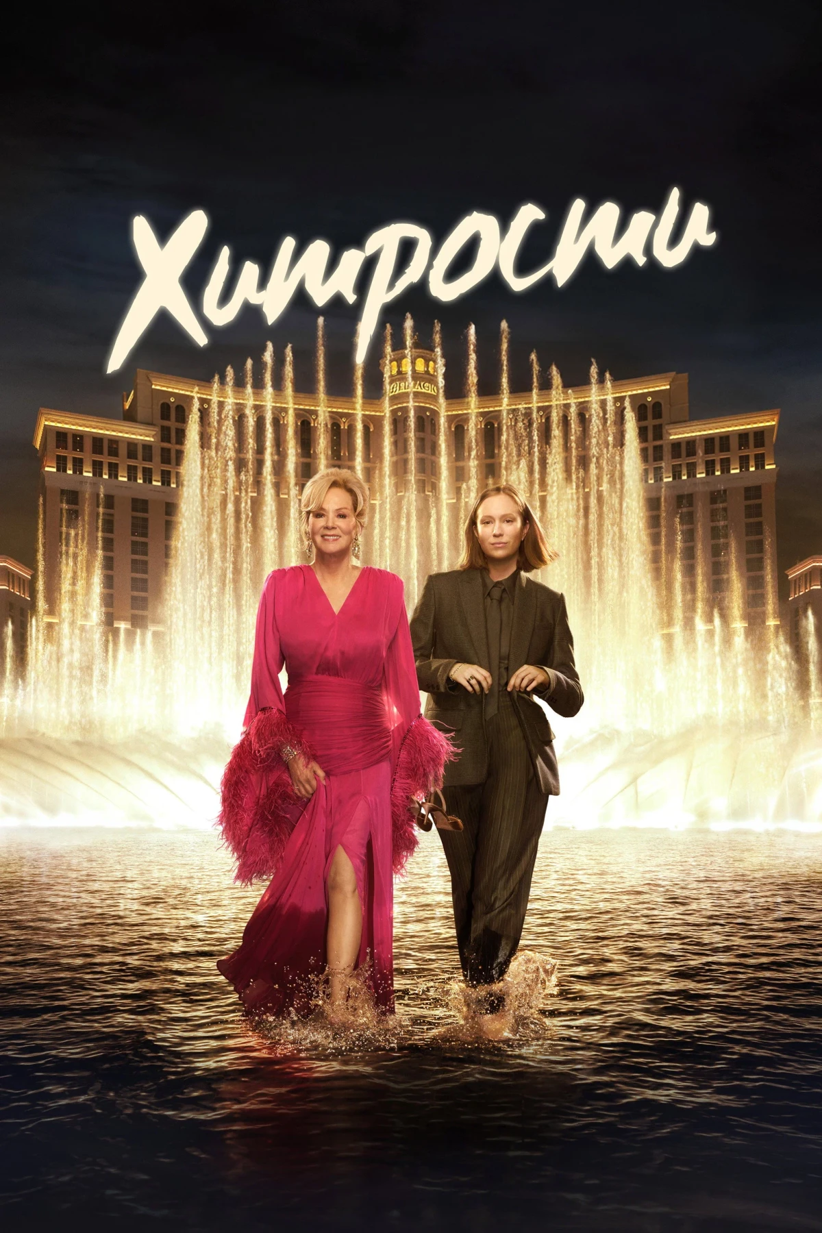 Постер сериалаХитрости