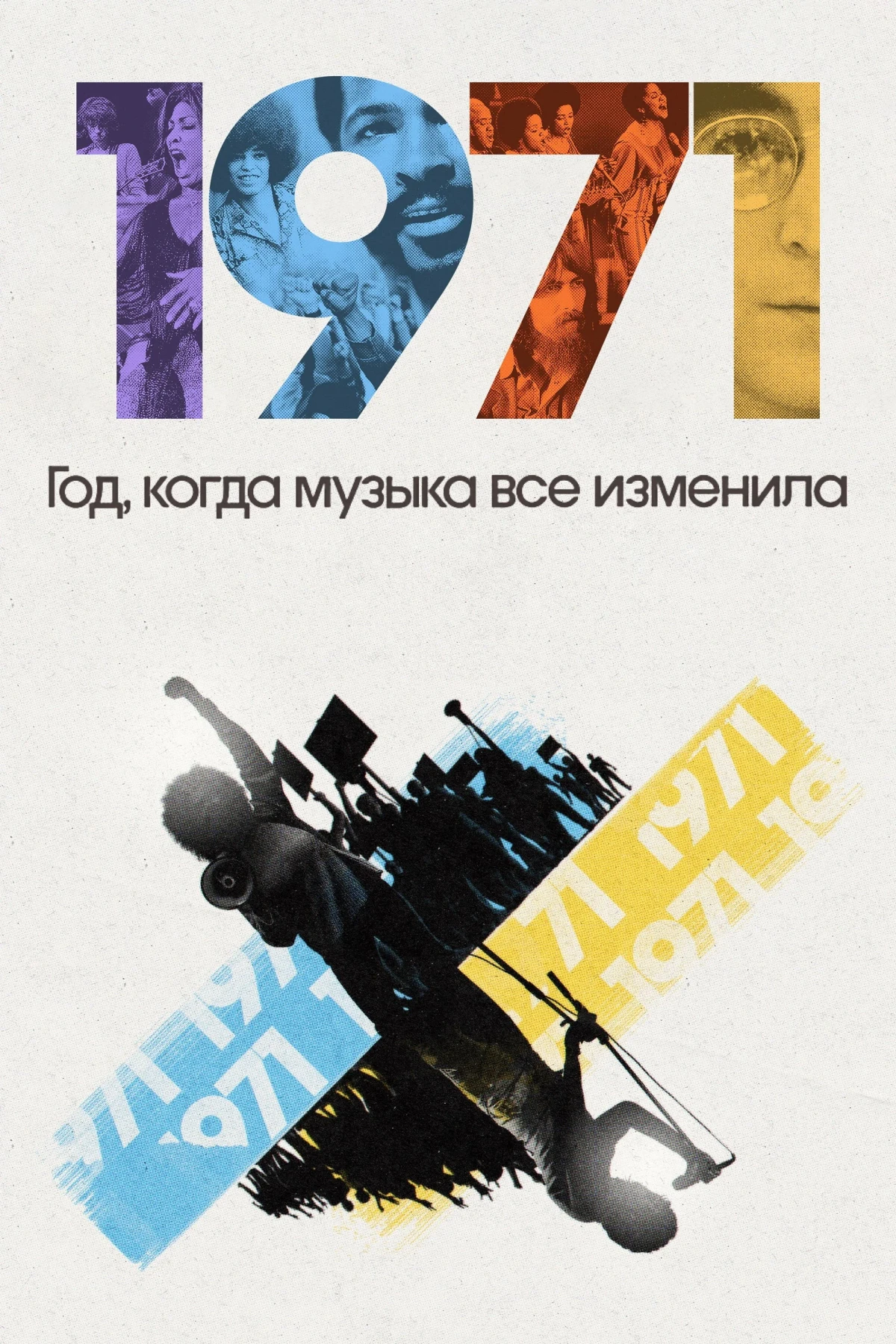 Постер сериала1971: Год, когда музыка все изменила
