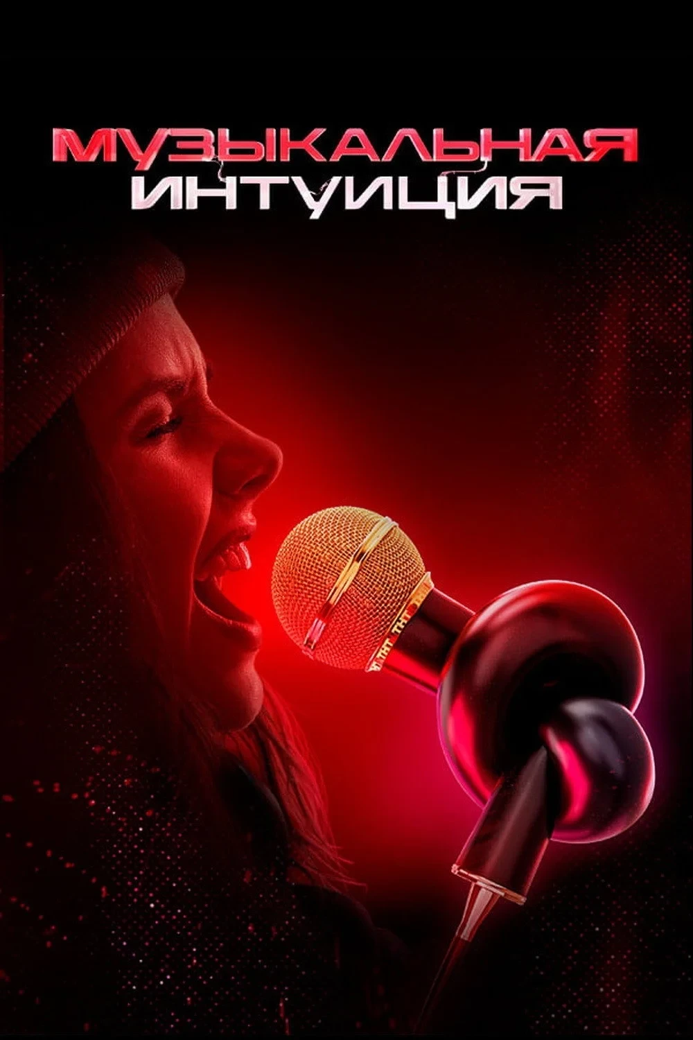 Постер сериалаМузыкальная интуиция