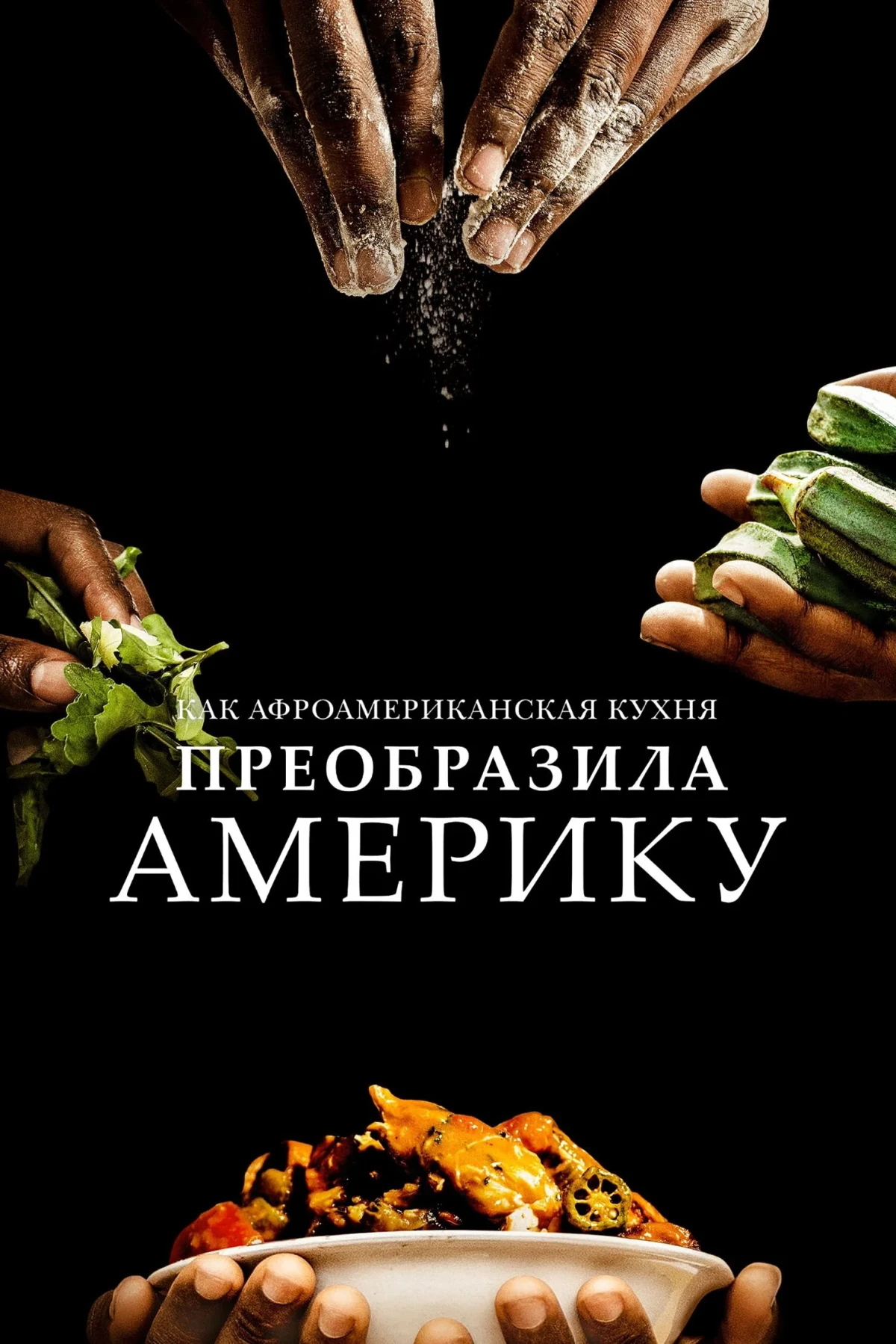 Постер сериалаКак афроамериканская кухня преобразила Америку