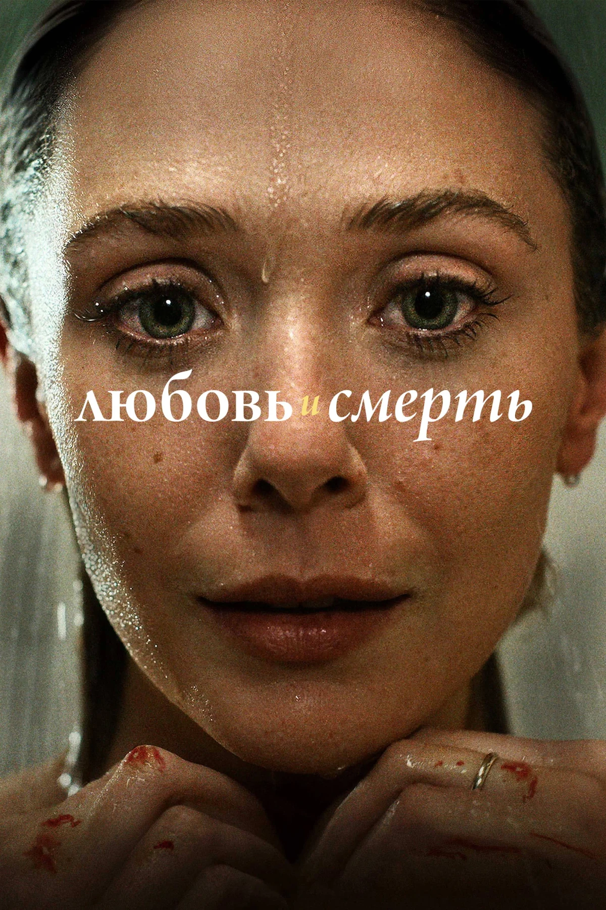 Постер сериалаЛюбовь и смерть