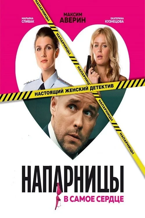 Постер сериалаНапарницы