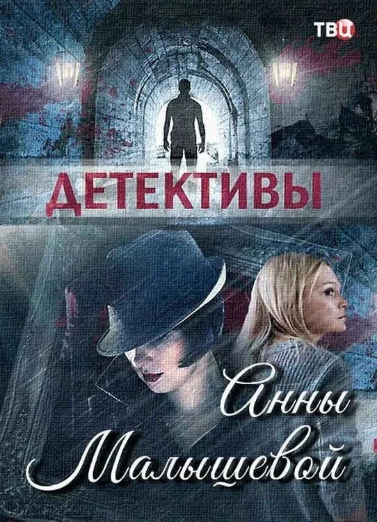 Постер сериалаДетективы Анны Малышевой