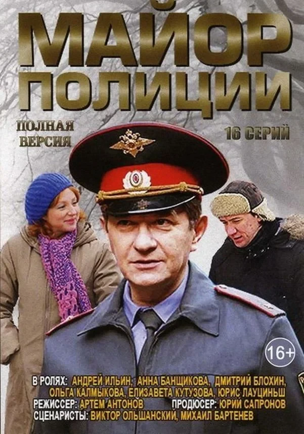 Постер сериалаМайор полиции