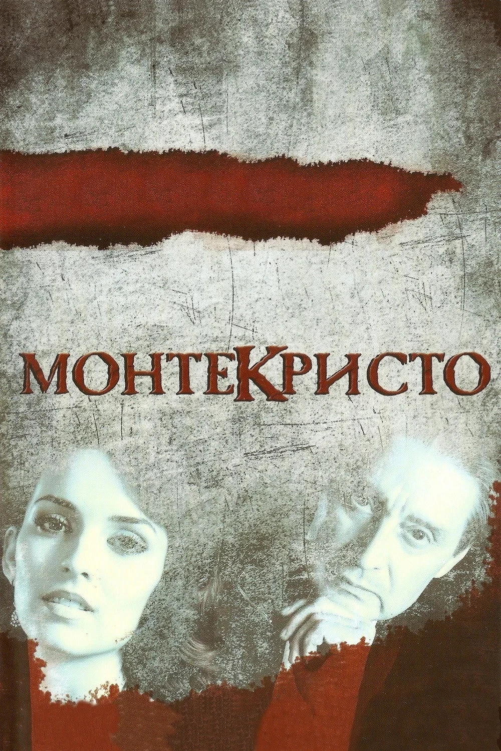 Постер сериалаМонтекристо