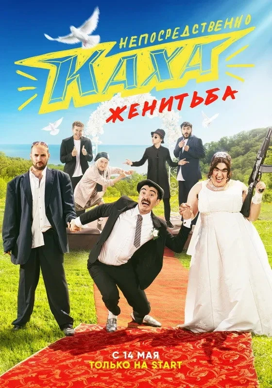 Постер сериалаНепосредственно Каха. Женитьба