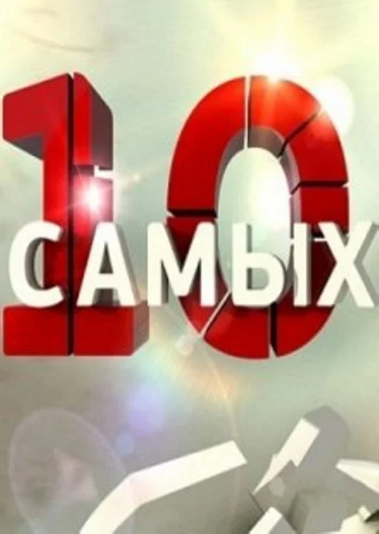 Постер сериала10 самых...
