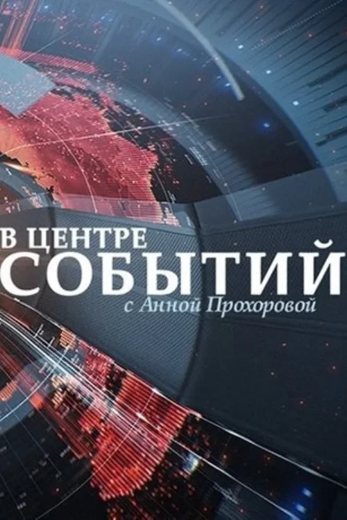Постер сериалаВ центре событий с Анной Прохоровой