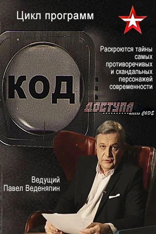 Постер сериалаКод доступа