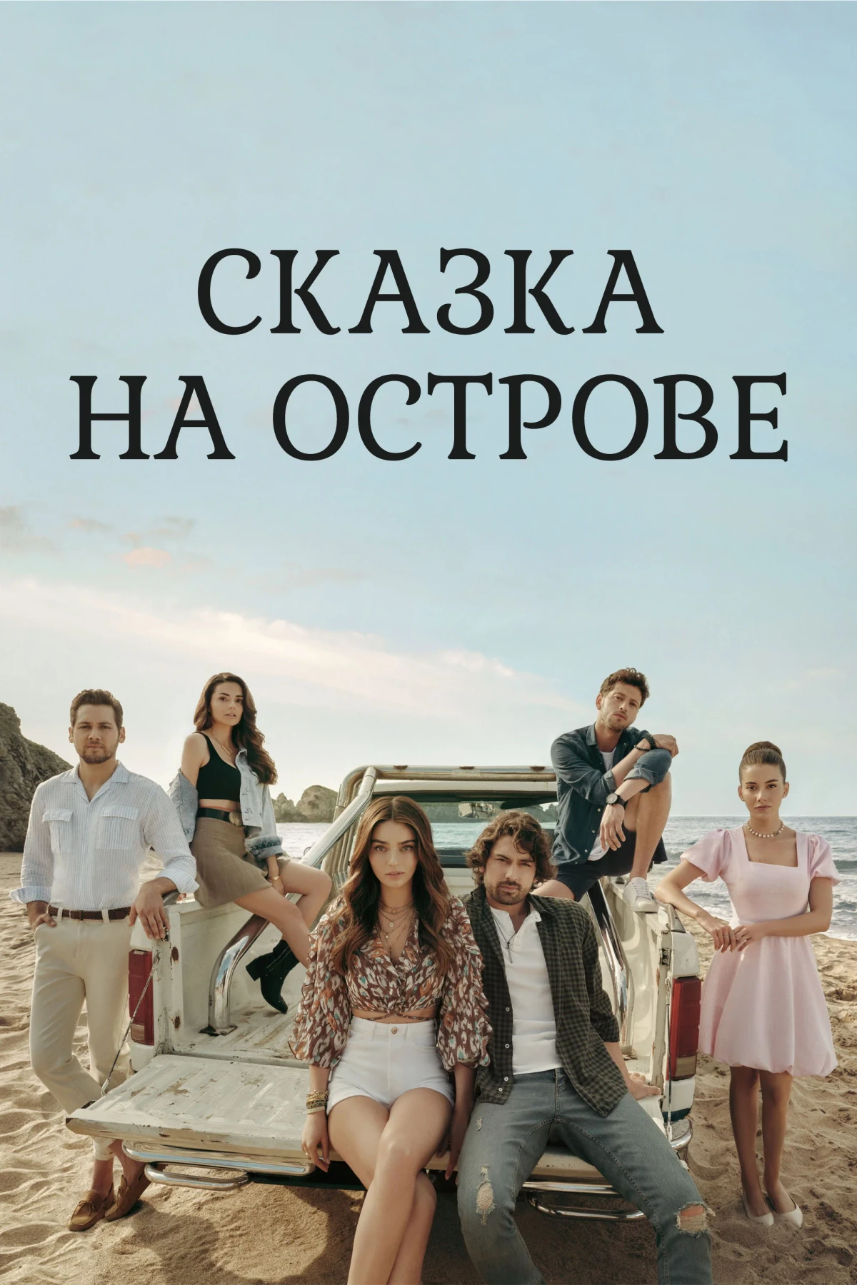 Постер сериалаСказка на острове
