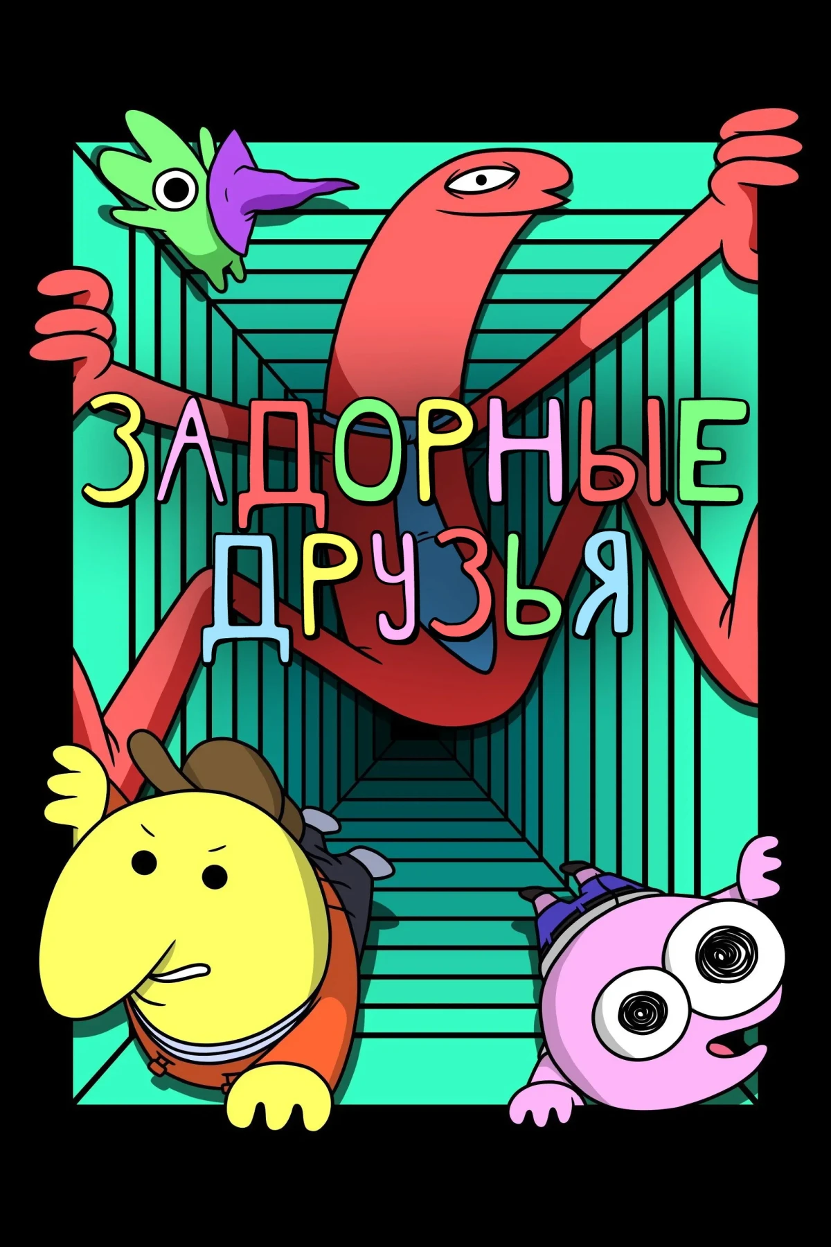 Постер сериалаЗадорные друзья