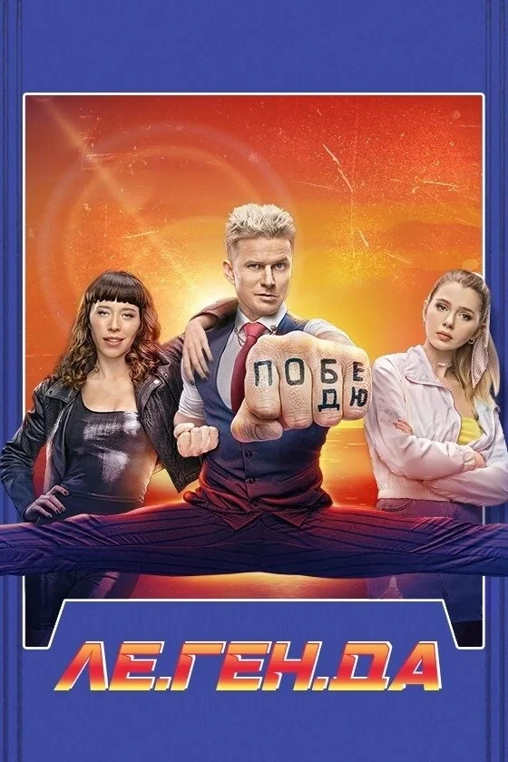 Постер сериалаЛегенда