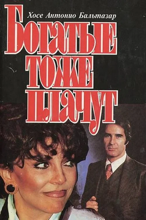 Постер сериалаБогатые тоже плачут