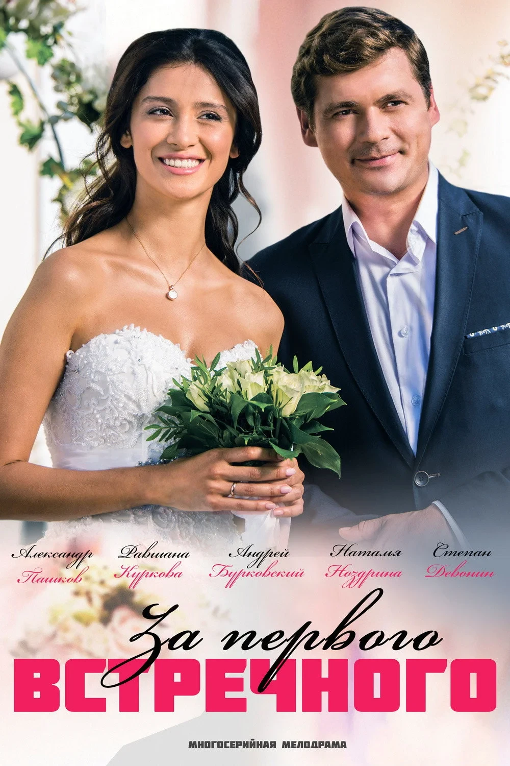Постер сериалаЗа первого встречного
