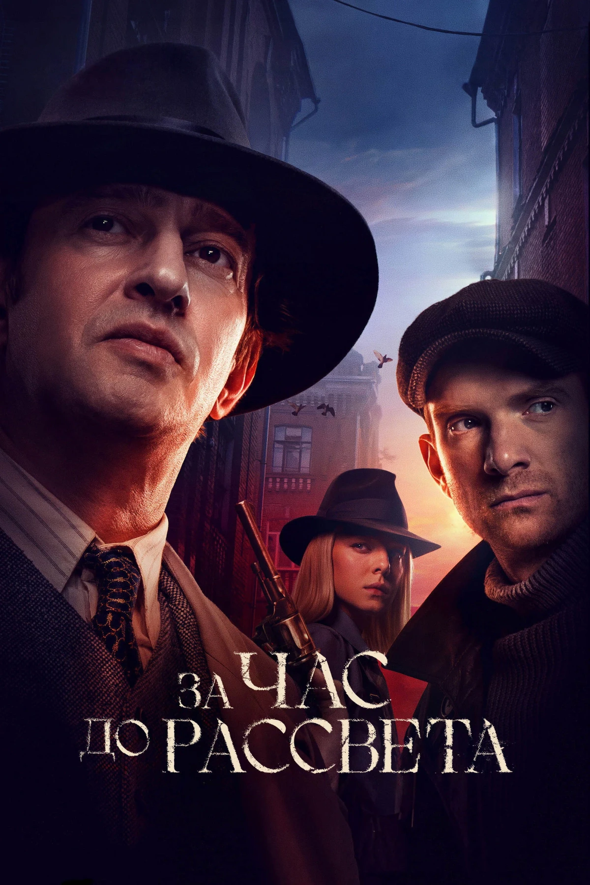 Постер сериалаЗа час до рассвета