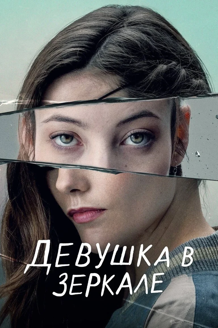 Постер сериалаДевушка в зеркале