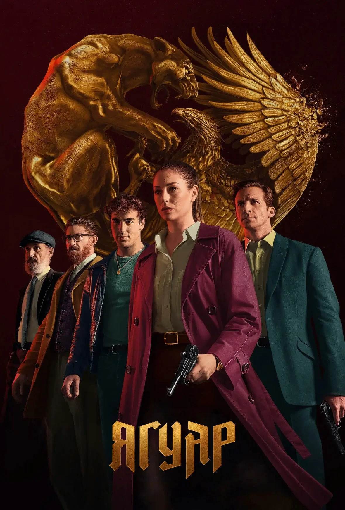 Постер сериалаЯгуар
