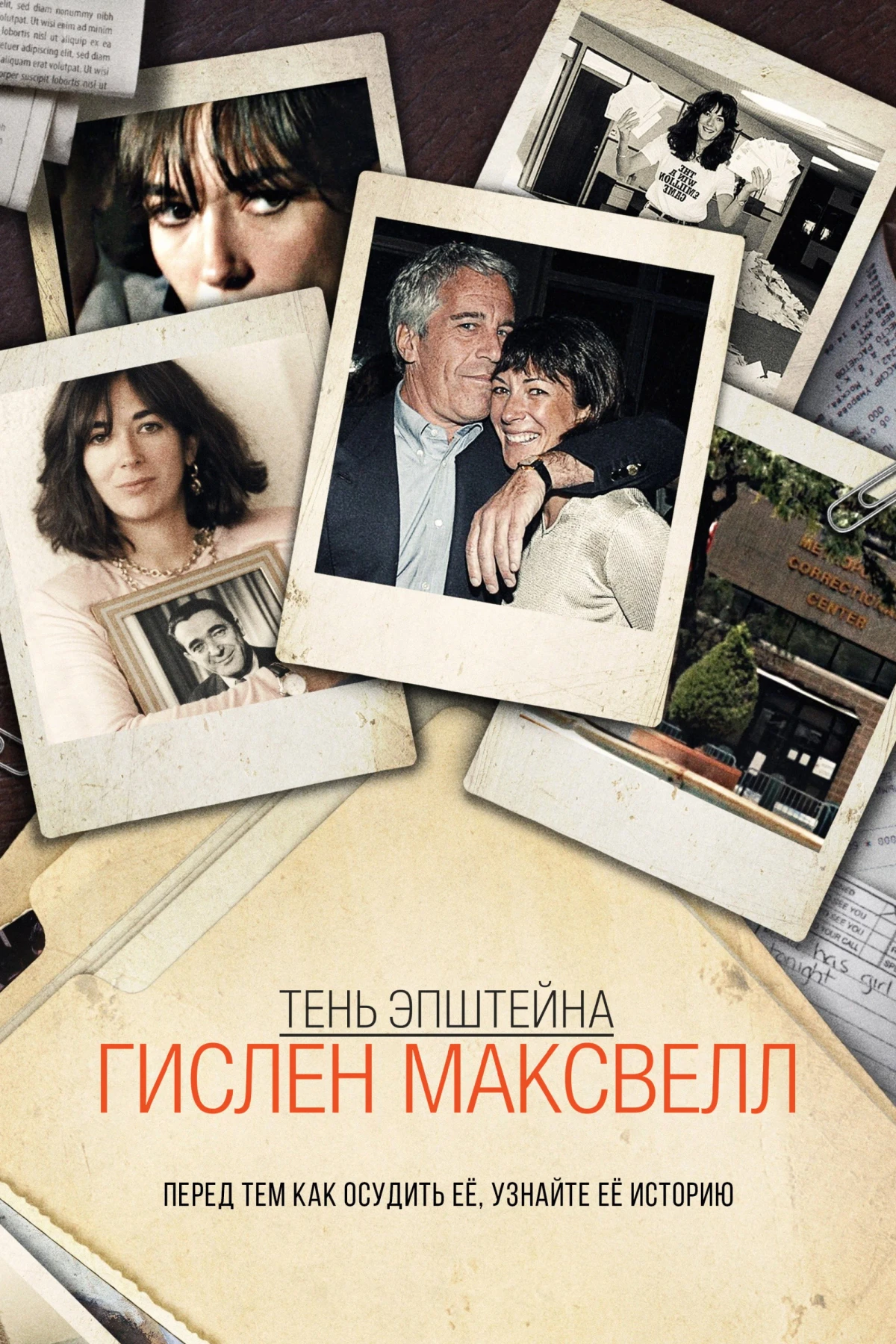 Постер сериалаТень Эпштейна: Гислен Максвелл