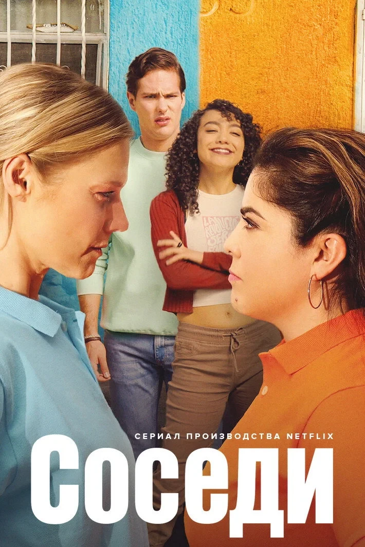 Постер сериалаСоседи