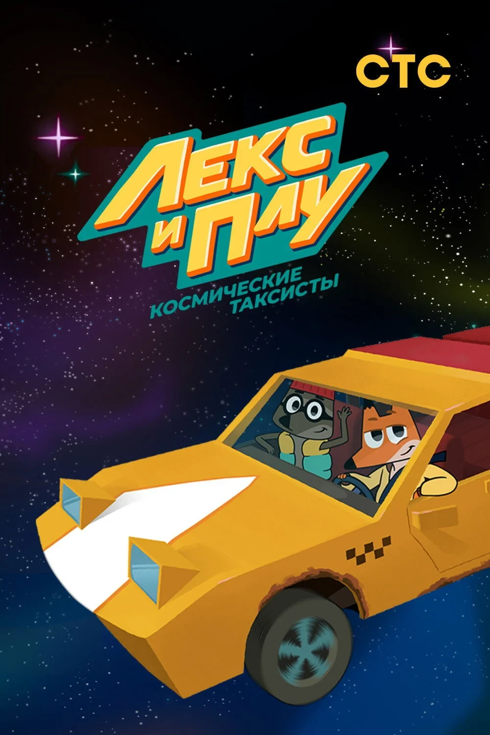 Постер сериалаЛекс и Плу. Космические таксисты.