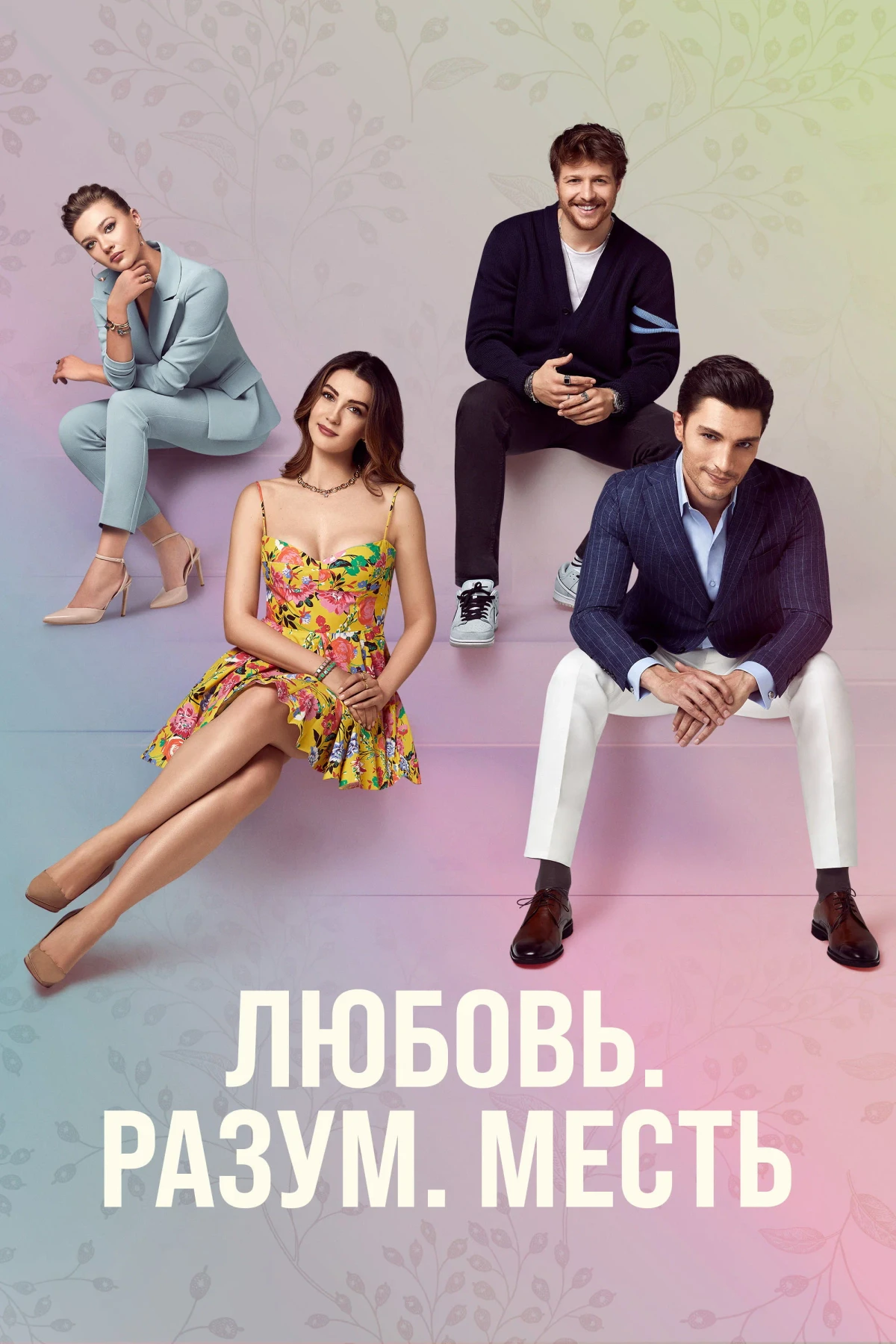 Постер сериалаЛюбовь, разум, месть