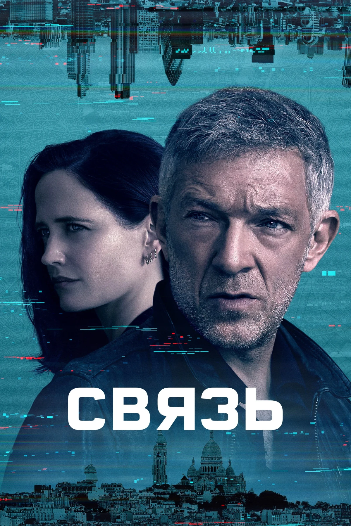 Постер сериалаСвязь