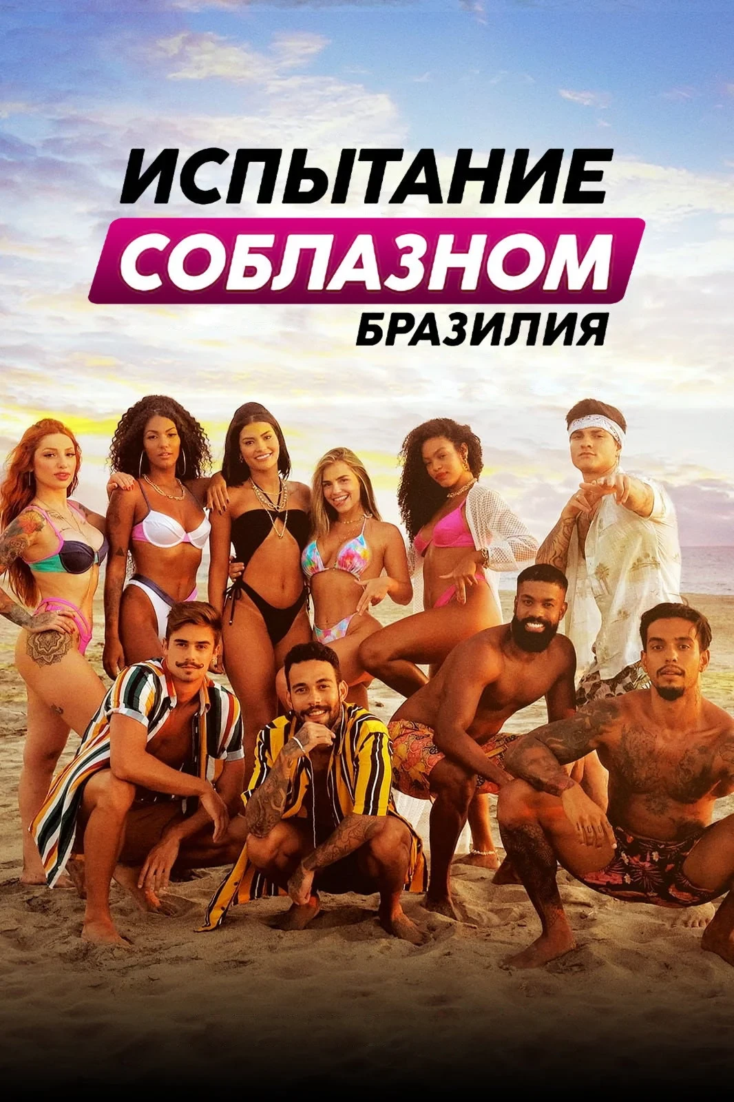 Постер сериалаИспытание соблазном: Бразилия