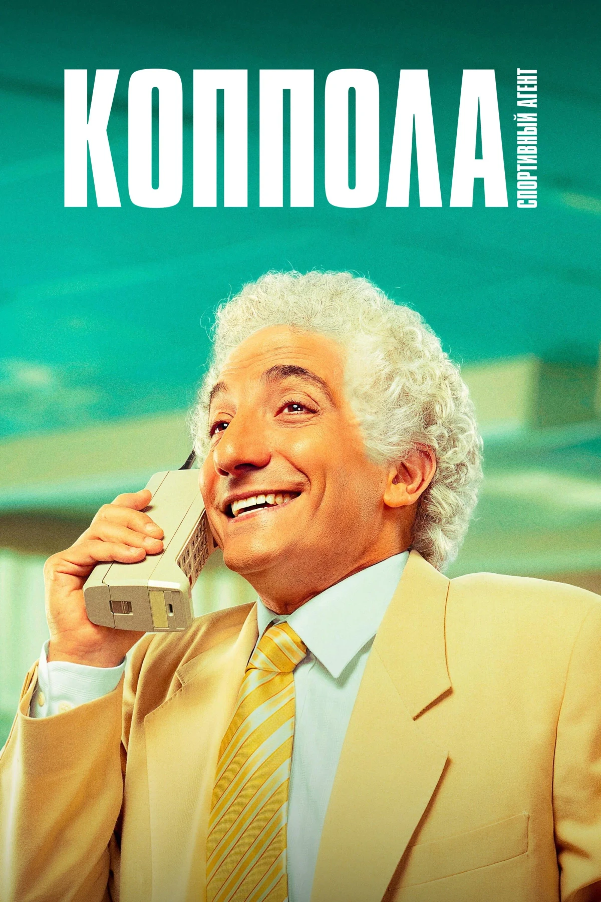 Постер сериалаКоппола - спортивный агент