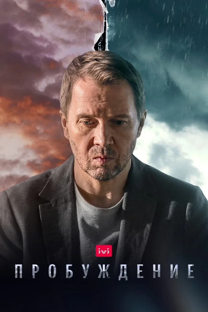 Постер сериалаПробуждение