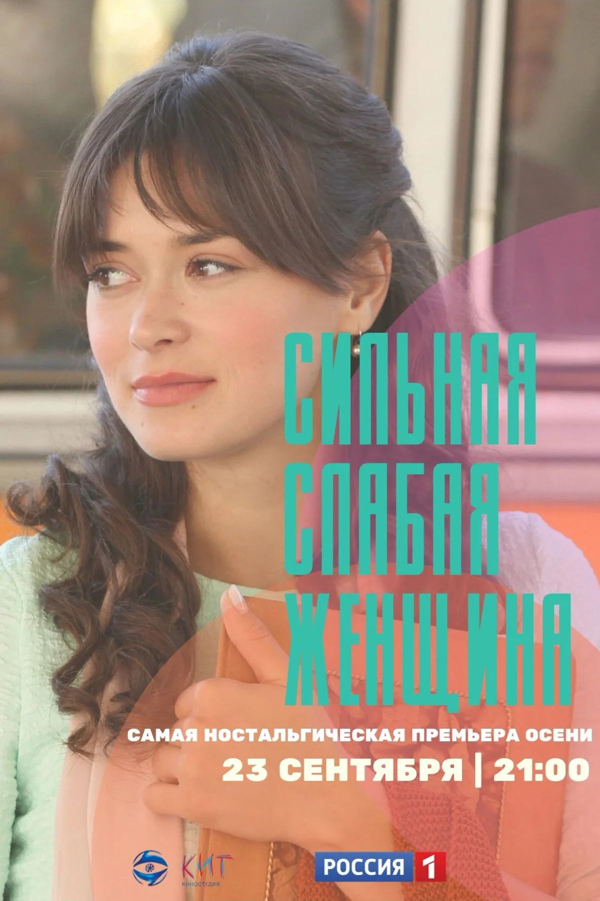 Постер сериалаСильная слабая женщина