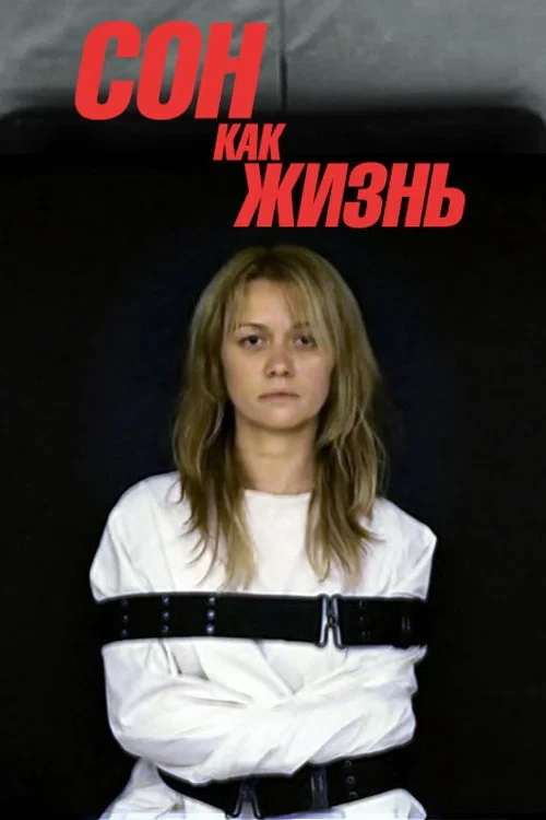Постер сериалаСон как жизнь