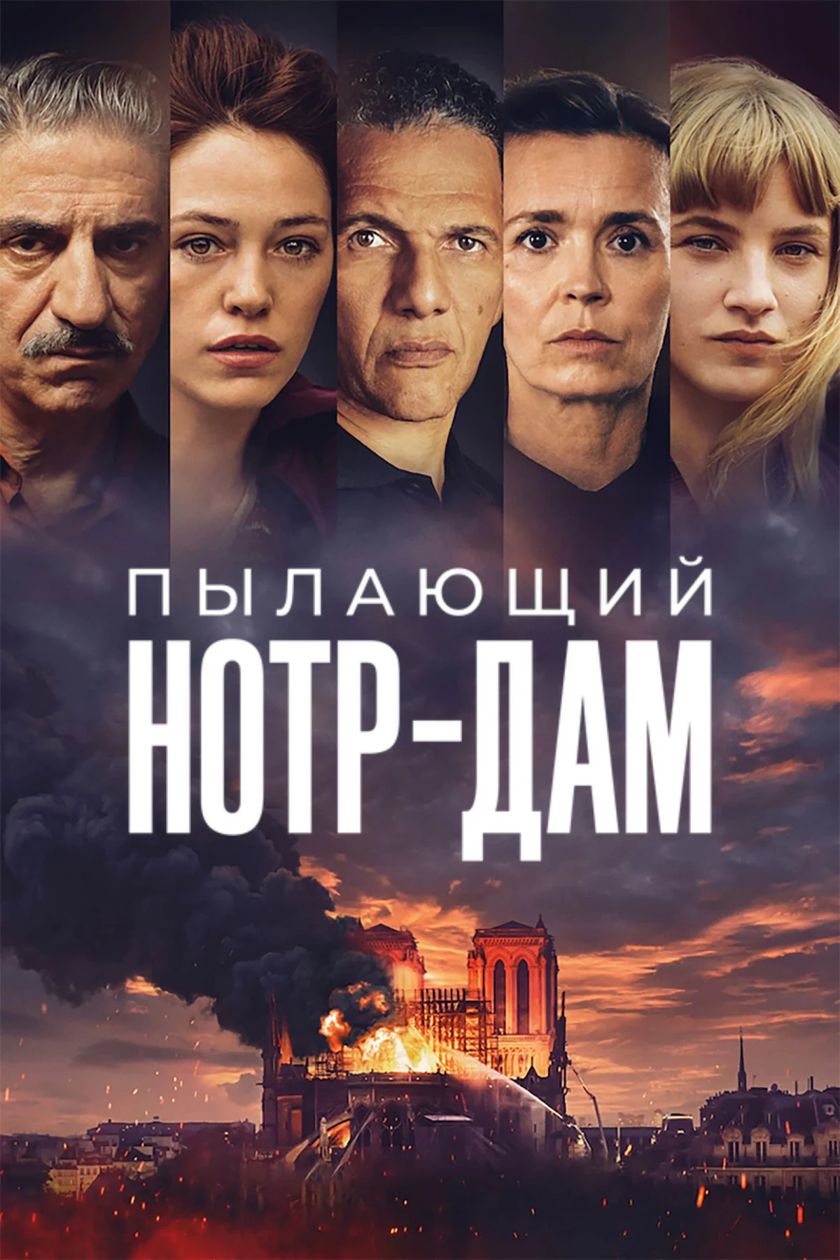 Постер сериалаПылающий Нотр-Дам