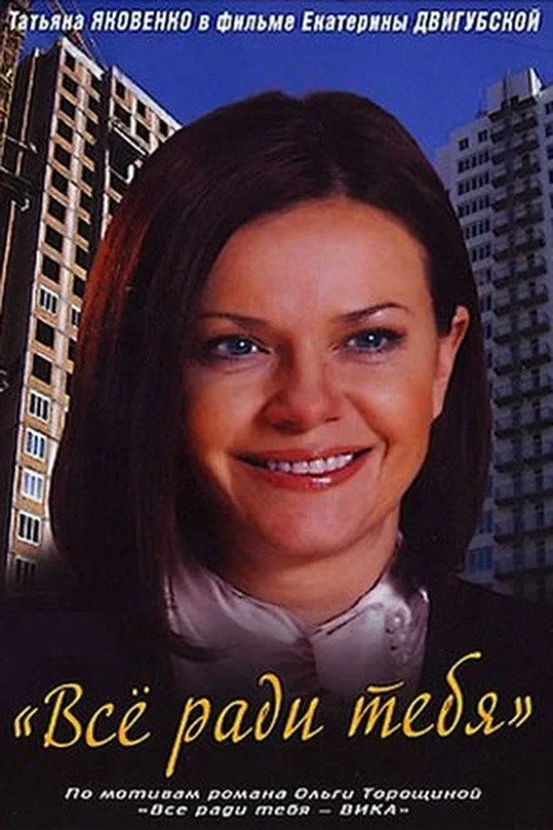Постер сериалаВсё ради тебя