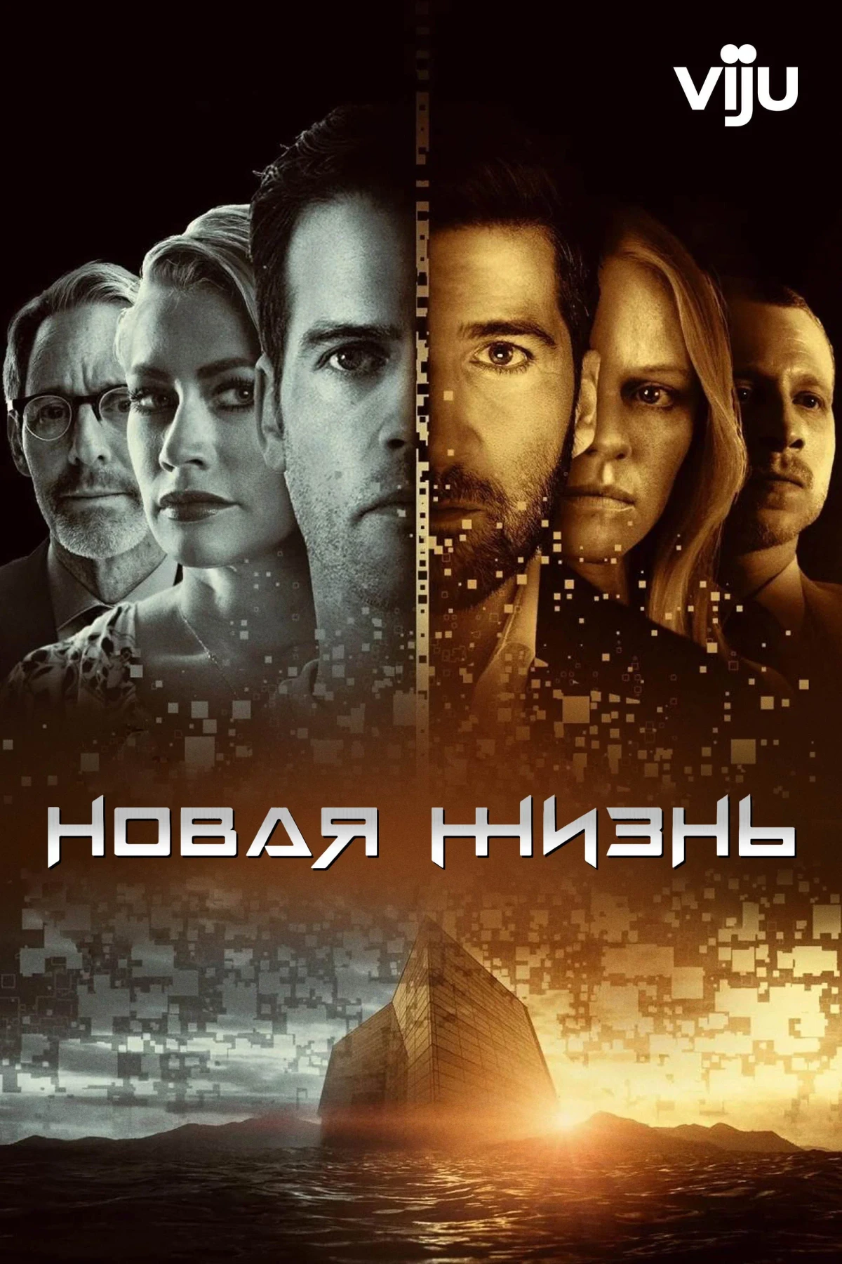 Постер сериалаНовая жизнь