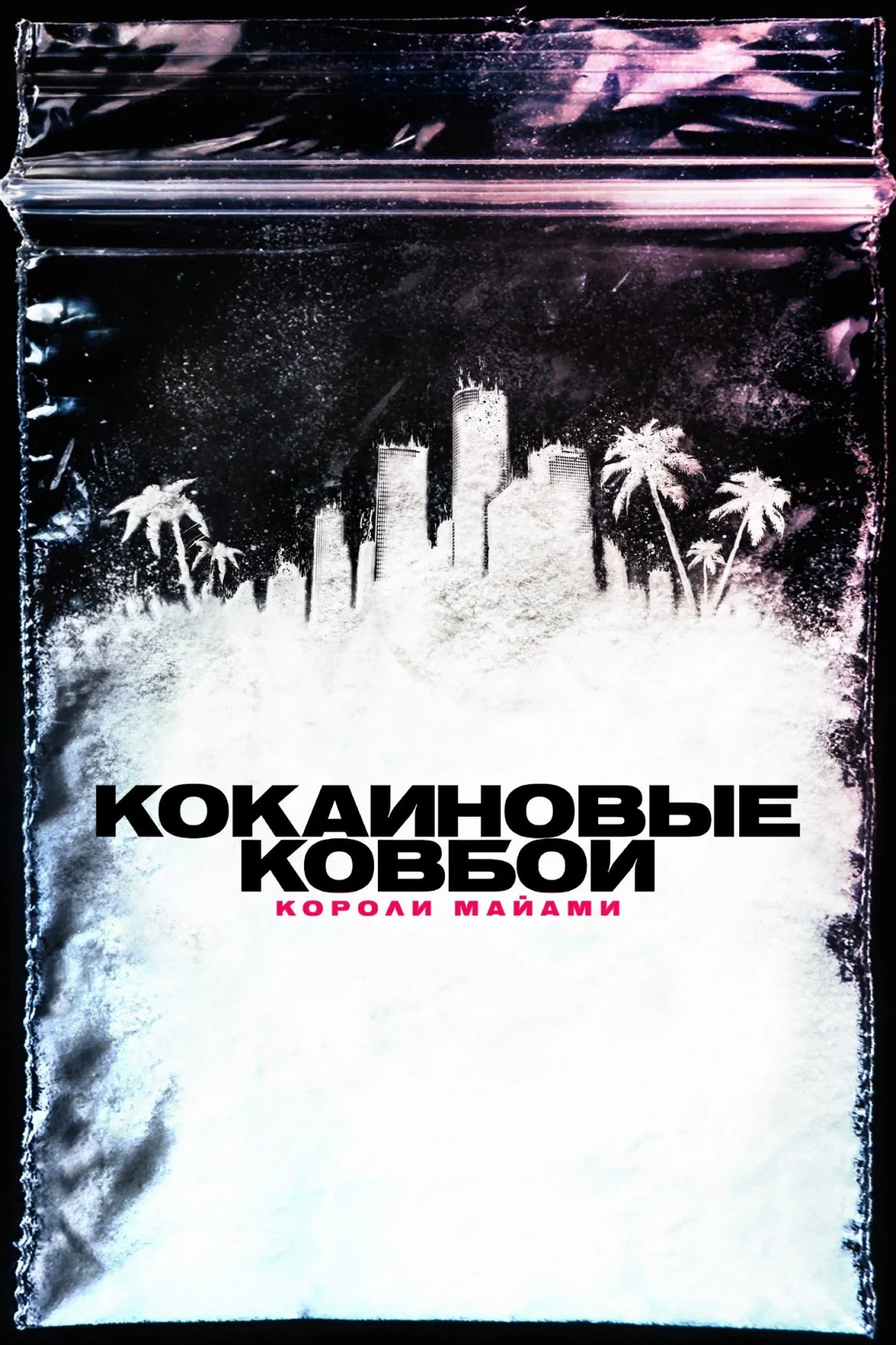 Постер сериалаКокаиновые ковбои. Короли Майами
