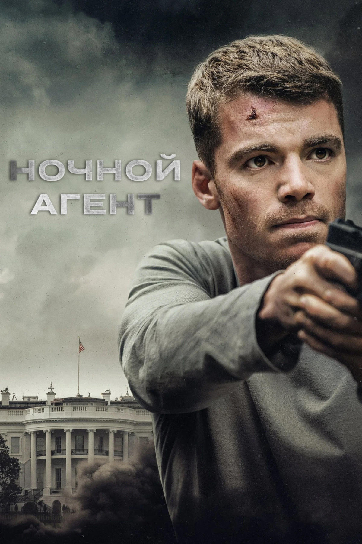 Постер сериалаНочной агент