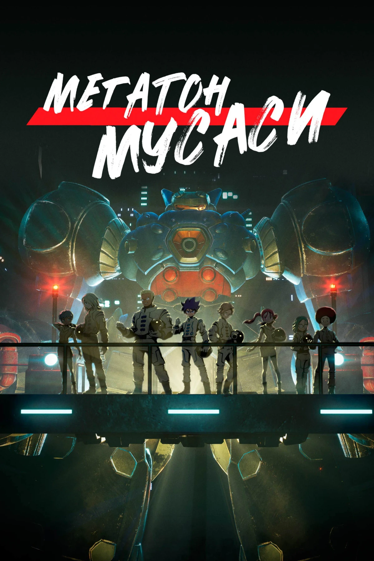 Постер сериалаМегатон Мусаси
