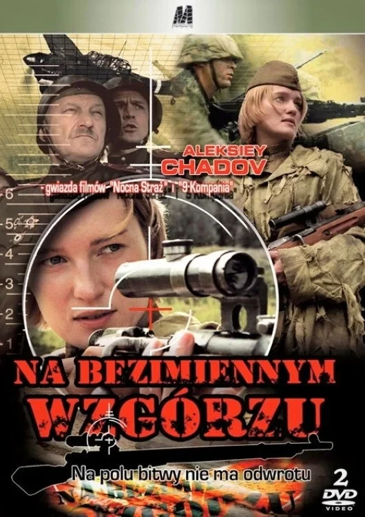 Постер сериалаНа безымянной высоте