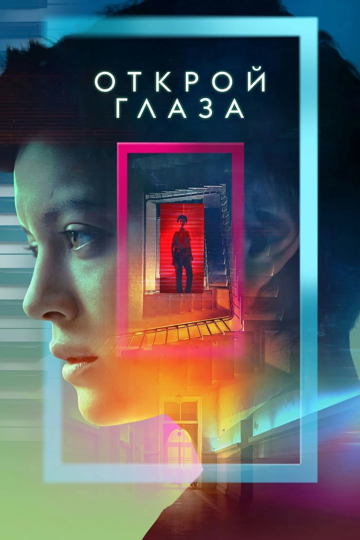 Постер сериалаОткрой глаза