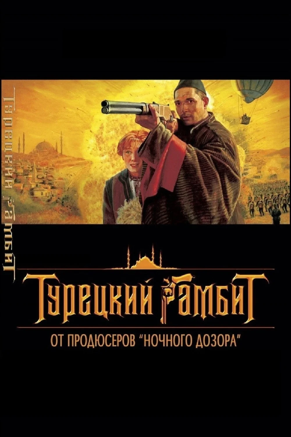 Постер сериалаТурецкий гамбит