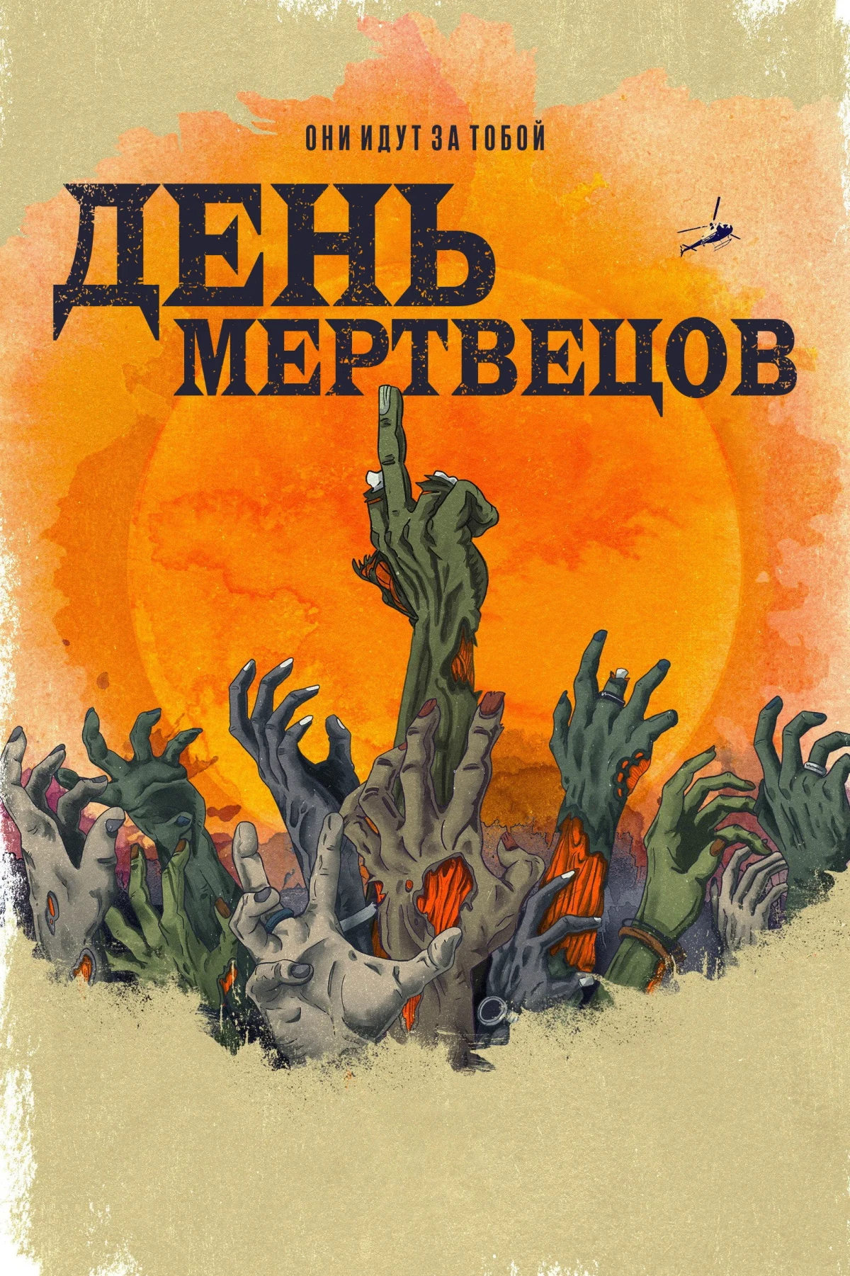 Постер сериалаДень мертвецов
