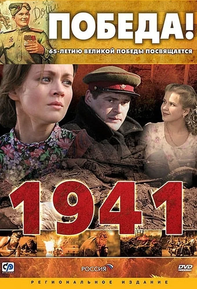Постер сериала1941