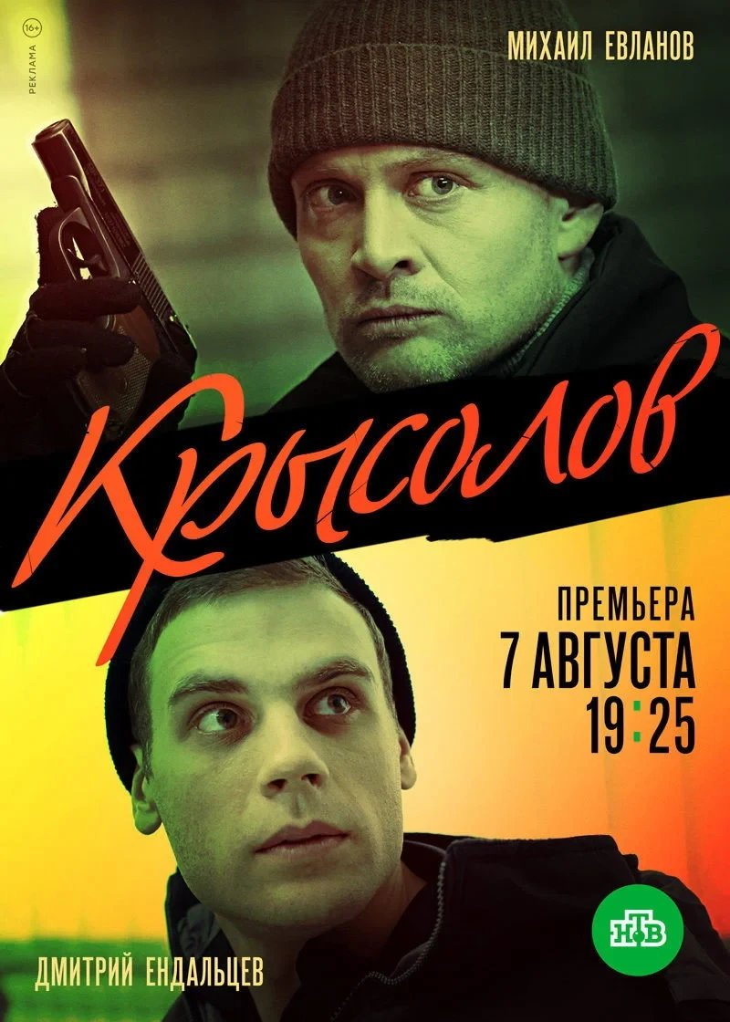 Постер сериалаКрысолов
