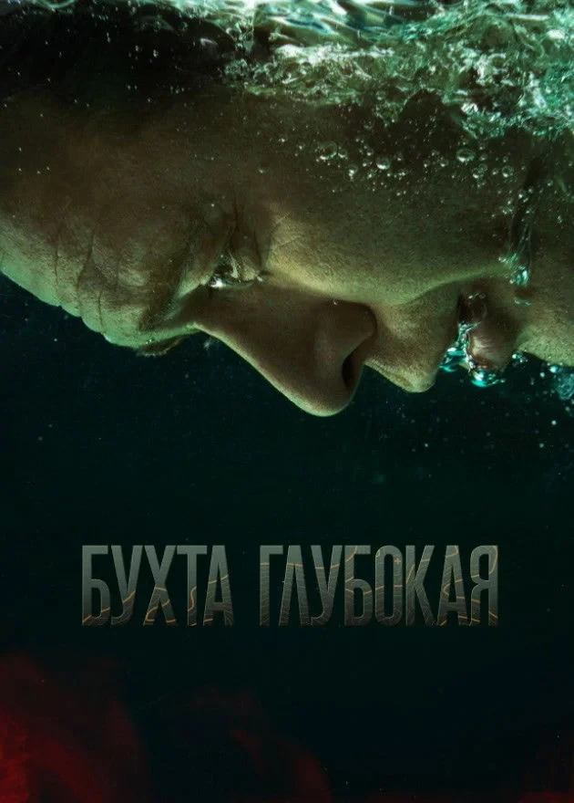 Постер сериалаБухта Глубокая