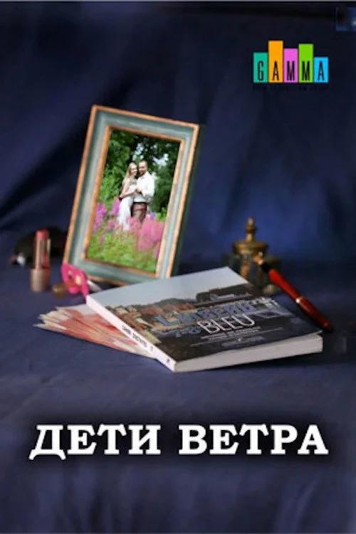 Постер сериалаДети ветра