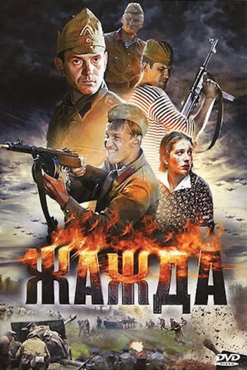 Постер сериалаЖажда