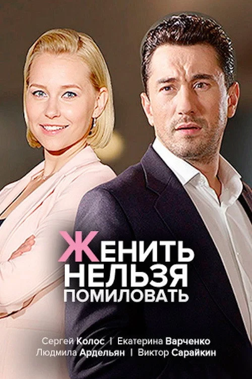 Постер сериалаженить нельзя помиловать